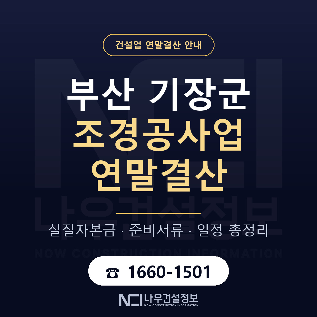 기장군 조경공사업 연말결산 대비 안내 안내 — 나우건설정보