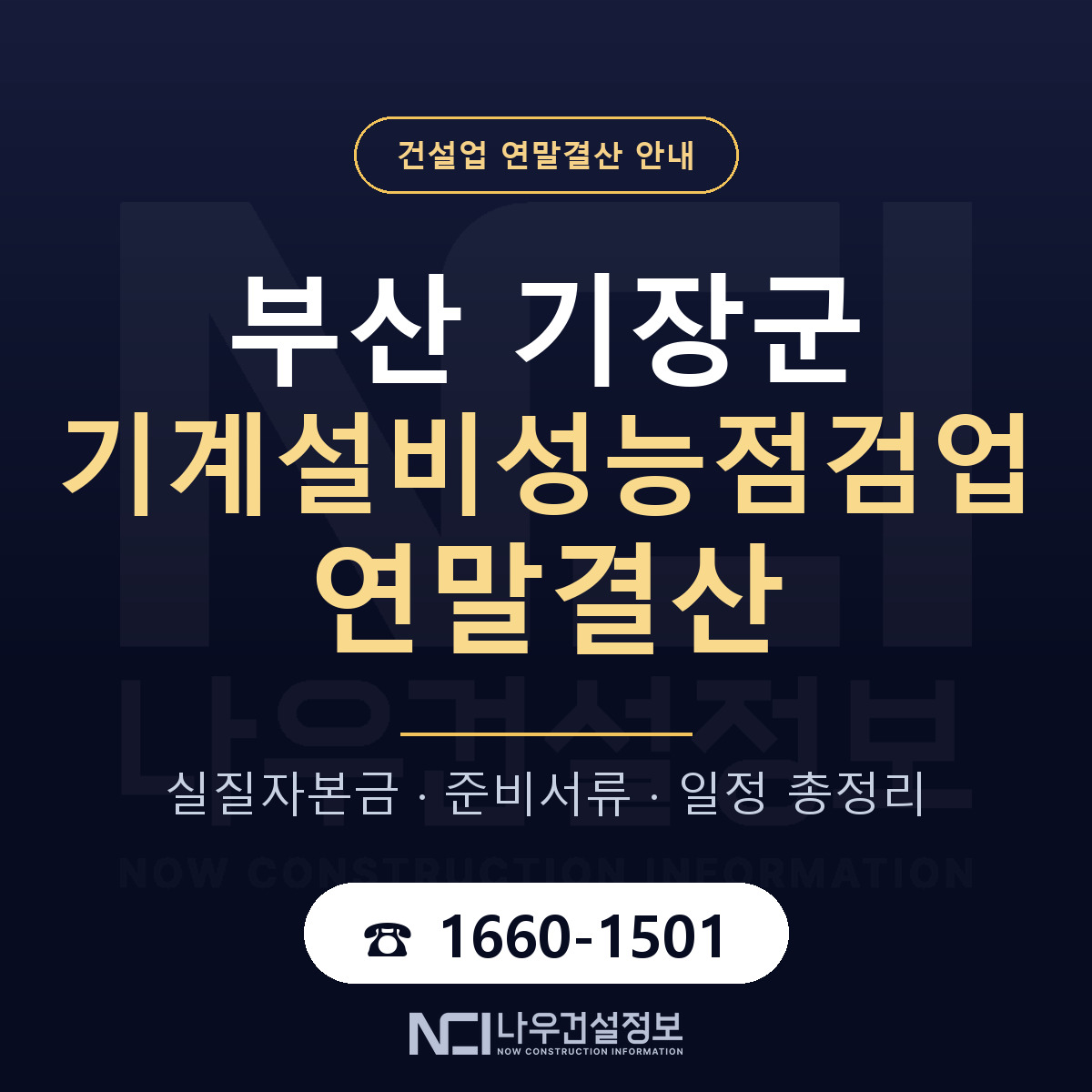 기장군 기계설비성능점검업 연말결산 체크 부산 안내 — 나우건설정보