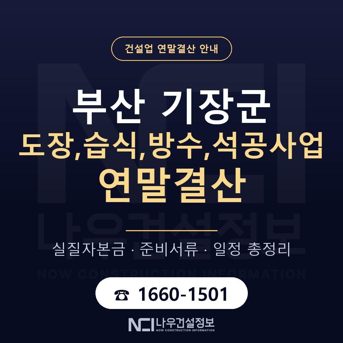 기장군 도장,습식,방수,석공사업 연말결산 준비 안내 안내 — 나우건설정보