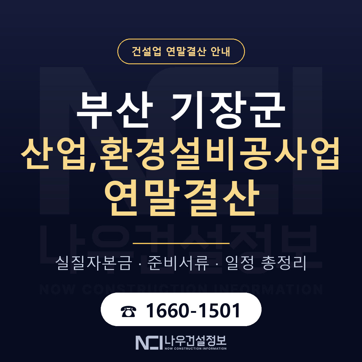 기장군 산업,환경설비공사업 연말결산 대비 안내 안내 — 나우건설정보