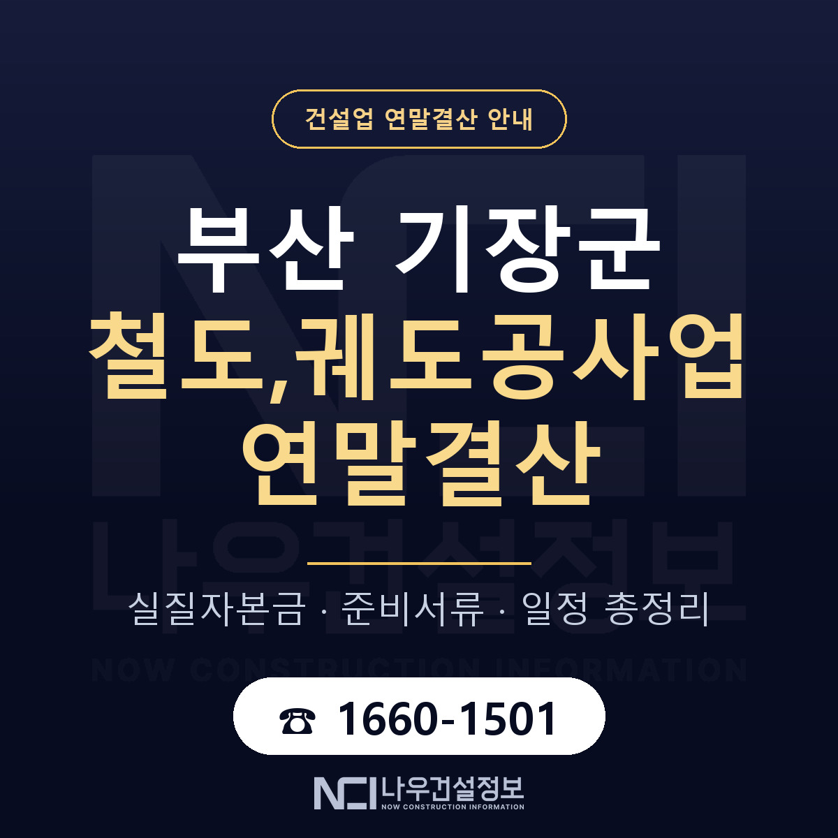 기장군 철도,궤도공사업 연말결산 점검표 안내 — 나우건설정보