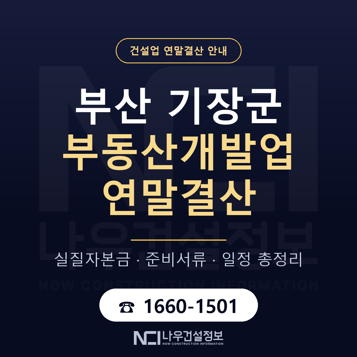 기장군 부동산개발업 연말결산 실질자본금 안내 — 나우건설정보