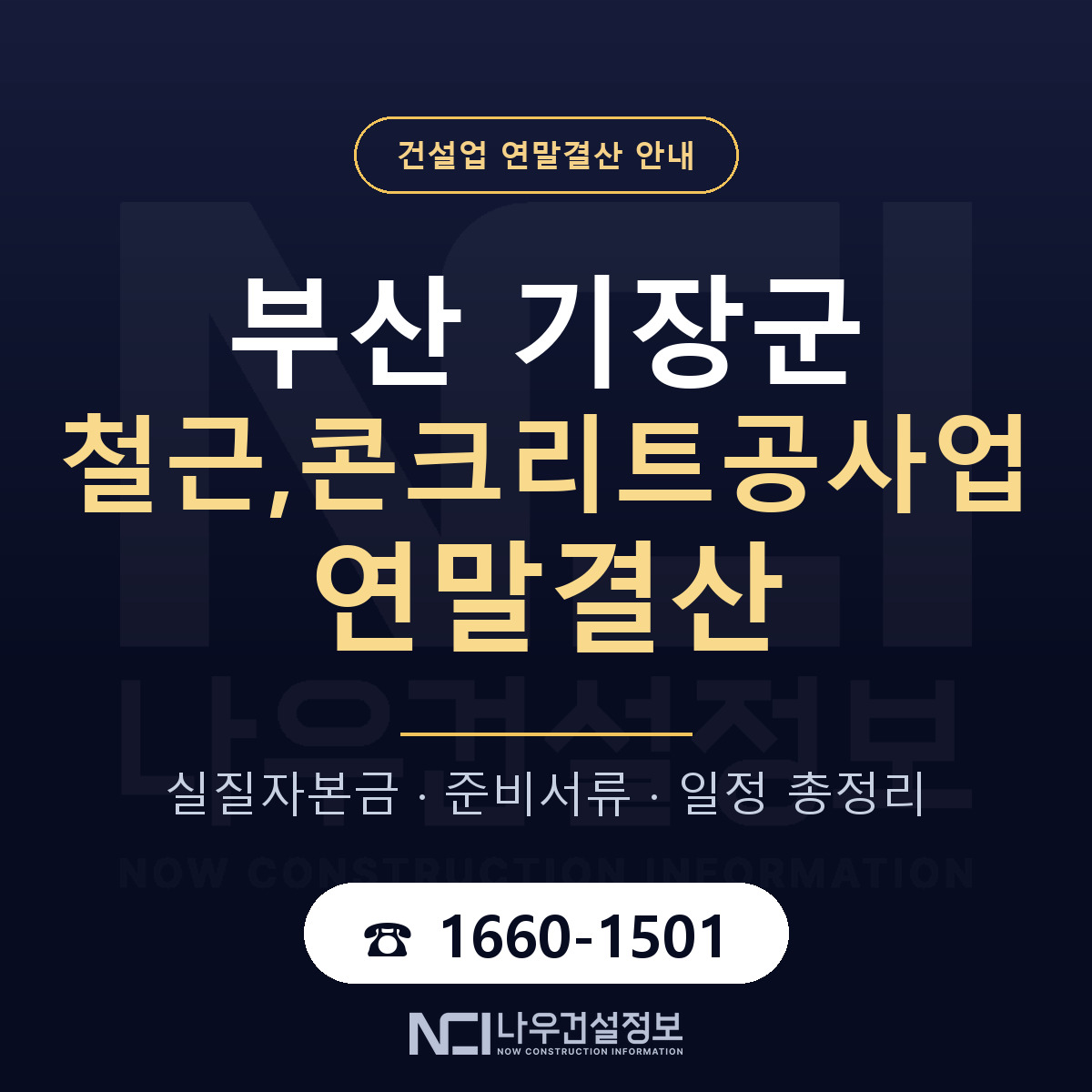 기장군 철근,콘크리트공사업 연말결산 점검표 안내 — 나우건설정보