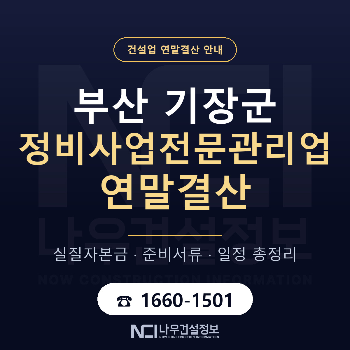 기장군 정비사업전문관리업 연말결산 점검표 안내 — 나우건설정보