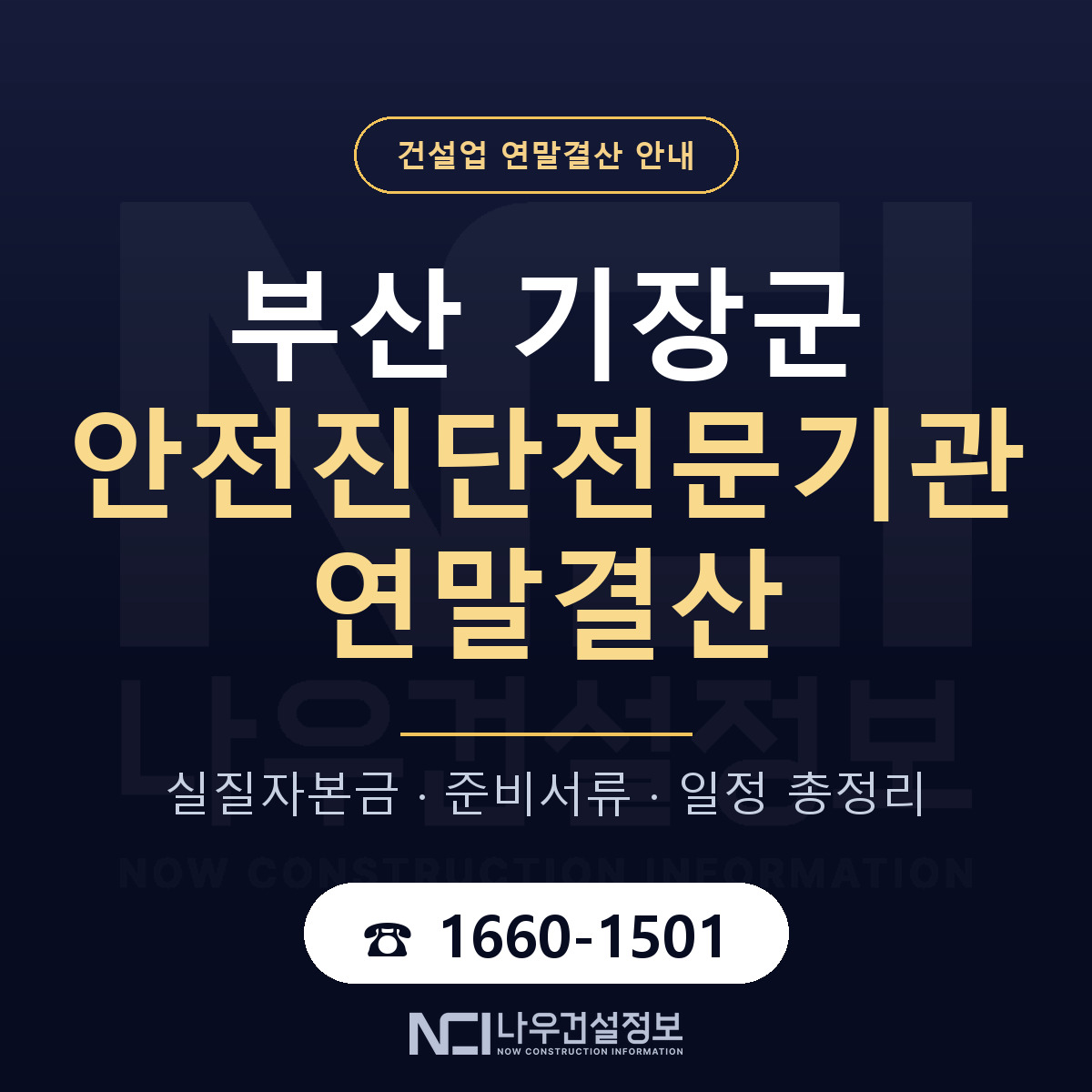 기장군 안전진단전문기관 연말결산 실질자본금 안내 — 나우건설정보