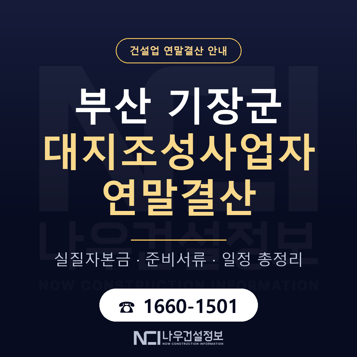 기장군 대지조성사업자 연말결산 자본금 점검 안내 — 나우건설정보
