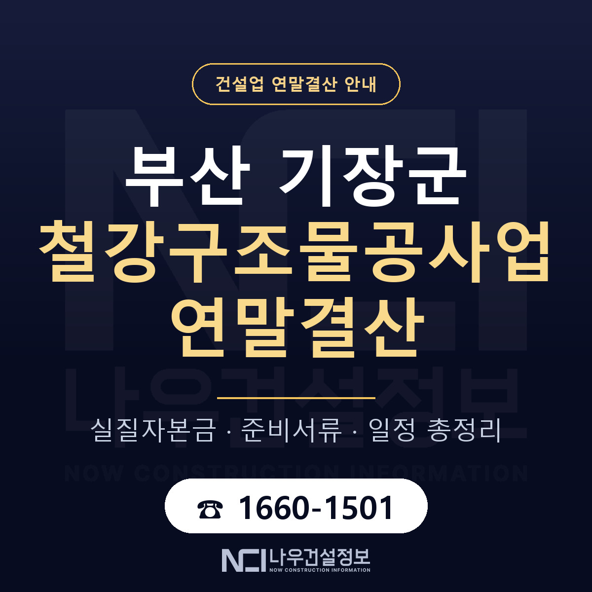 기장군 철강구조물공사업 연말결산 서류와 일정 안내 — 나우건설정보