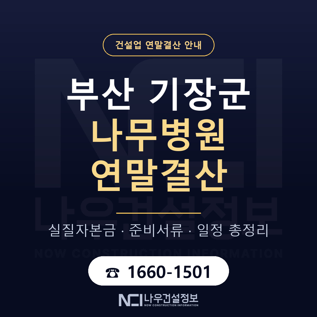 기장군 나무병원 연말결산 대비 안내 안내 — 나우건설정보