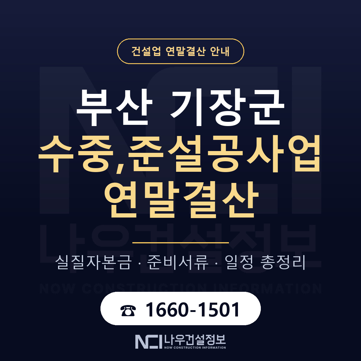기장군 수중,준설공사업 연말결산 — 준비 순서 안내 — 나우건설정보
