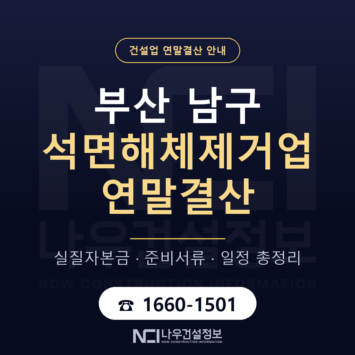 부산 남구 석면해체제거업 연말결산 자본금 안내 — 나우건설정보