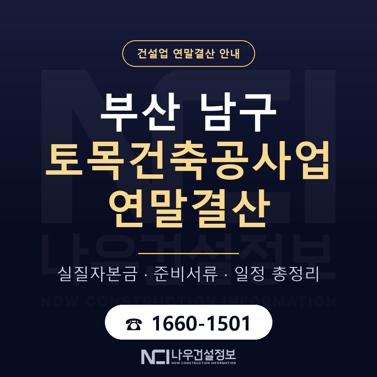 부산 남구 토목건축공사업 연말결산 준비 안내 — 나우건설정보
