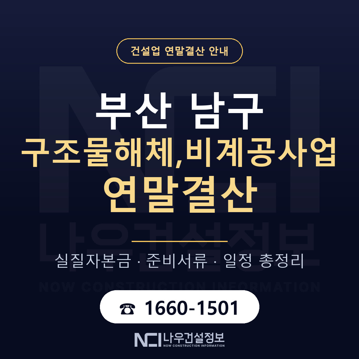 부산 남구 구조물해체,비계공사업 연말결산 일정 안내 — 나우건설정보