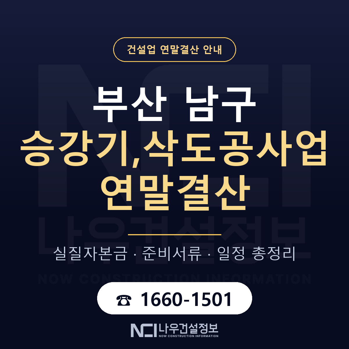 부산 남구 승강기,삭도공사업 연말결산 안내 — 나우건설정보