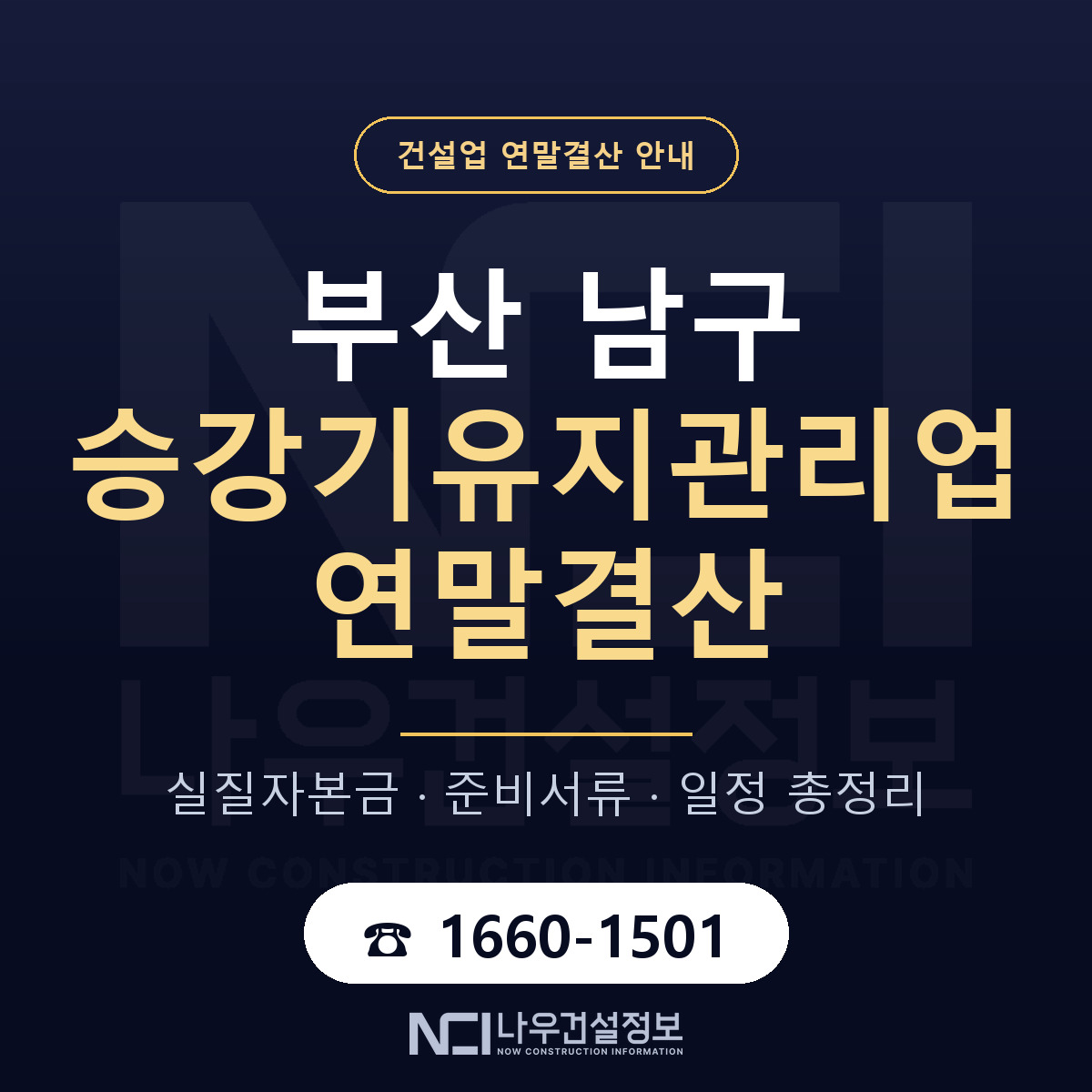 부산 남구 승강기유지관리업 연말결산 자본금 안내 — 나우건설정보