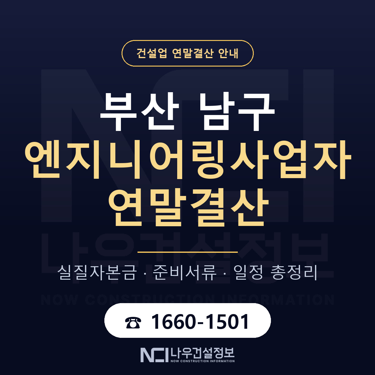 부산 남구 엔지니어링사업자 연말결산 안내 안내 — 나우건설정보