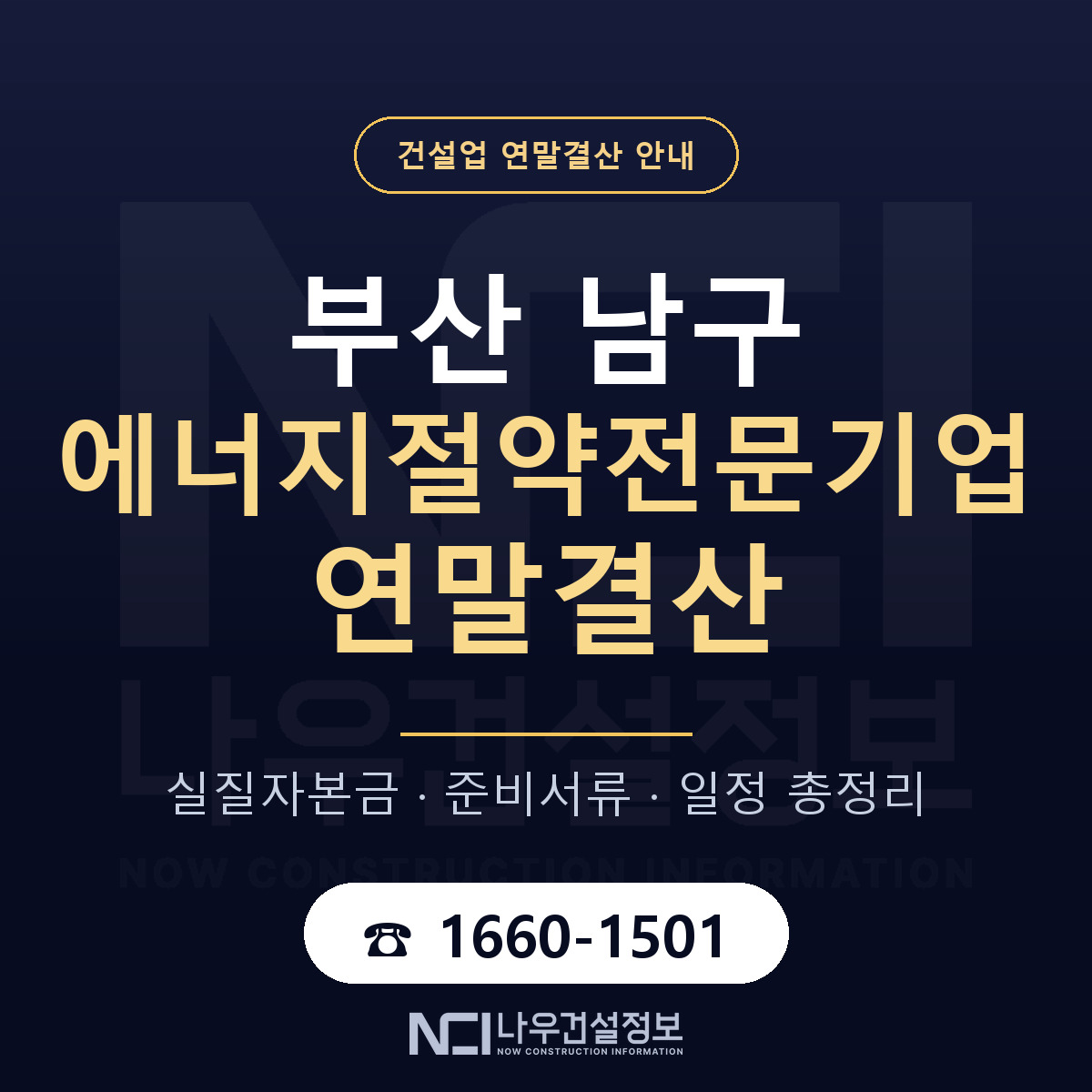 부산 남구 에너지절약전문기업 연말결산 일정 안내 — 나우건설정보
