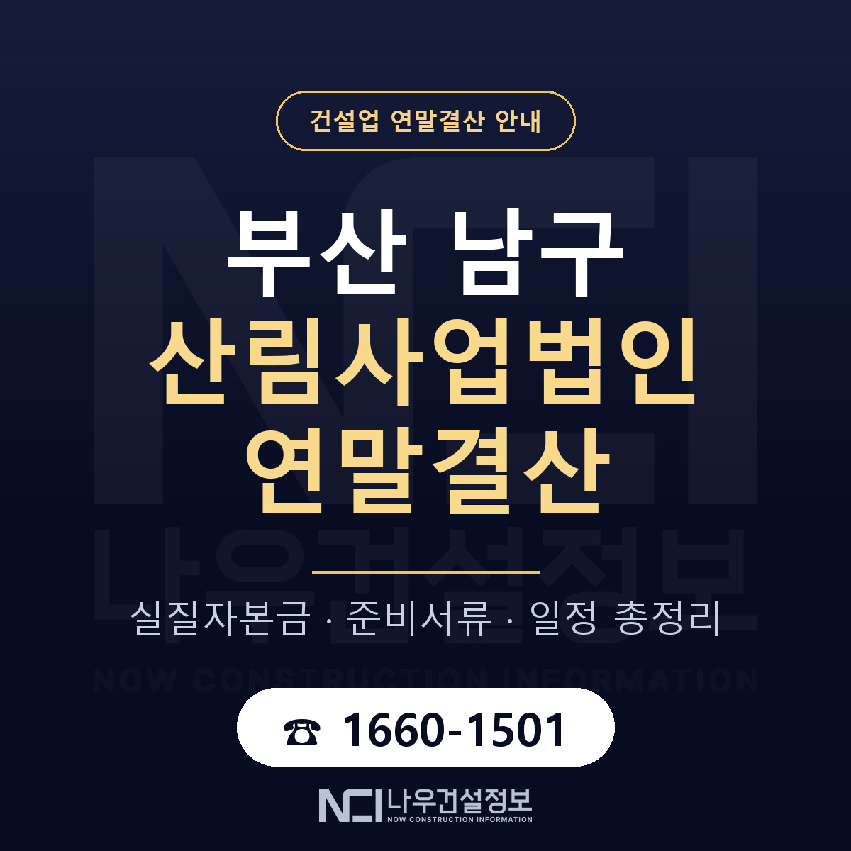 부산 남구 산림사업법인 연말결산 순서 안내 — 나우건설정보