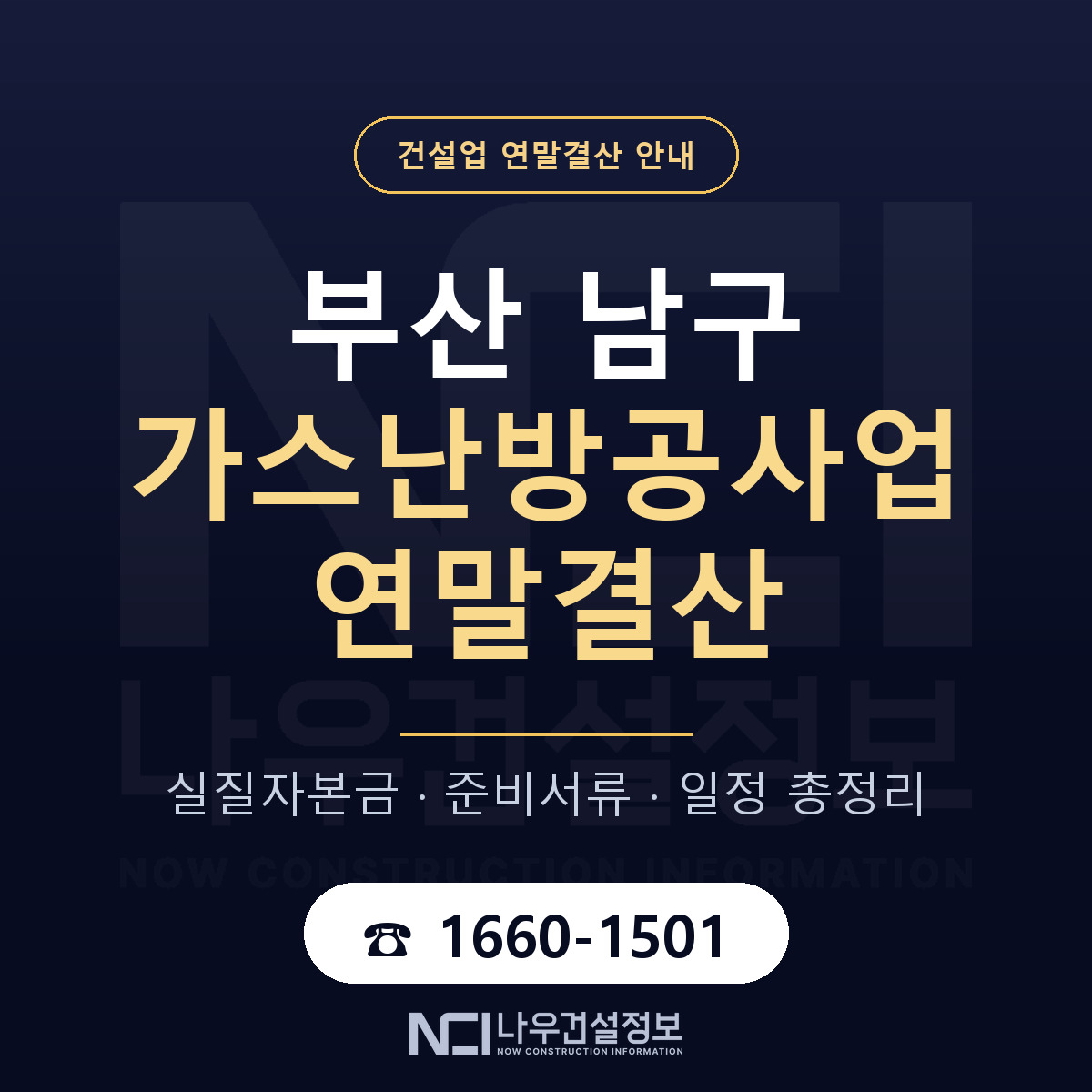 부산 남구 가스난방공사업 연말결산 점검 안내 — 나우건설정보