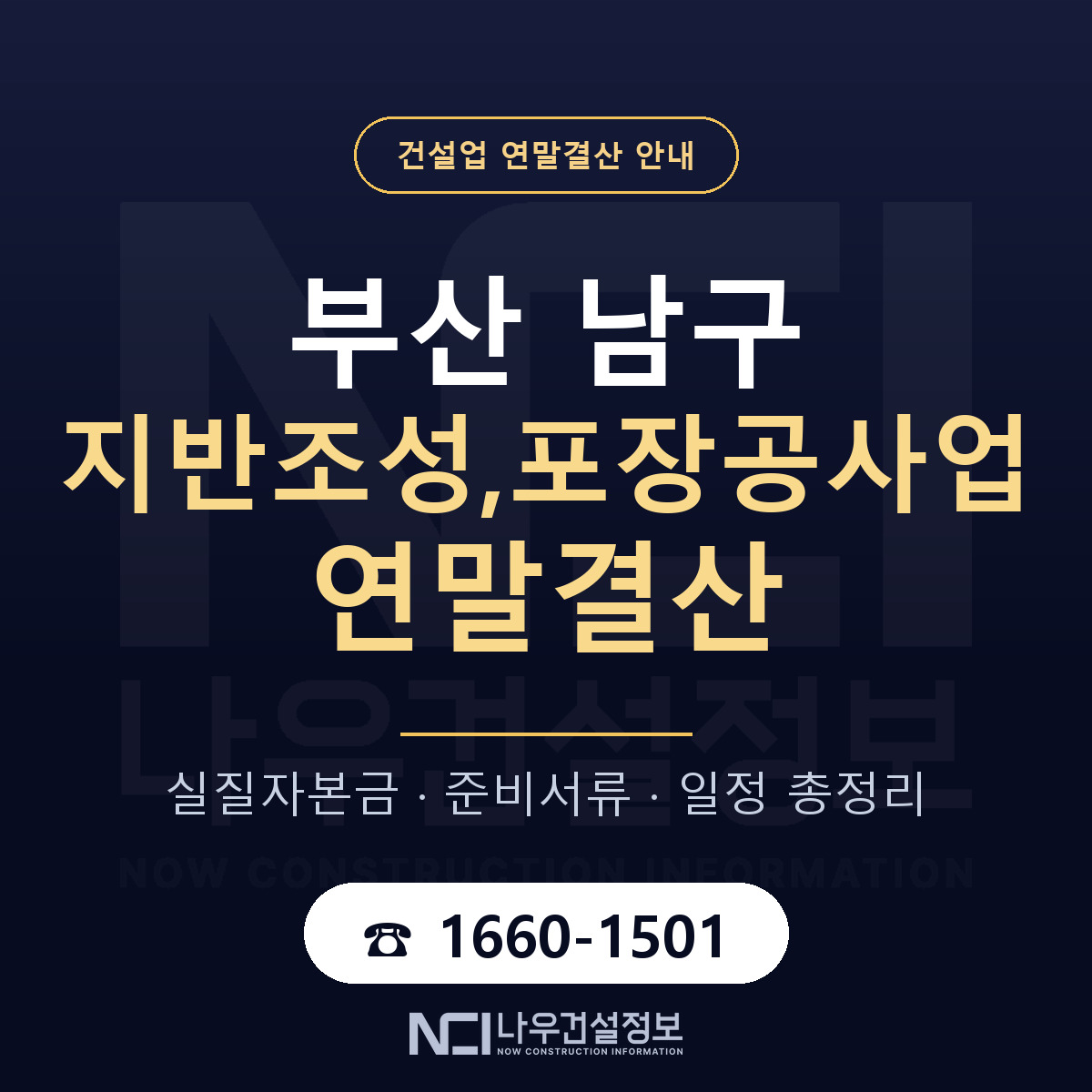부산 남구 지반조성,포장공사업 연말결산 순서 안내 — 나우건설정보