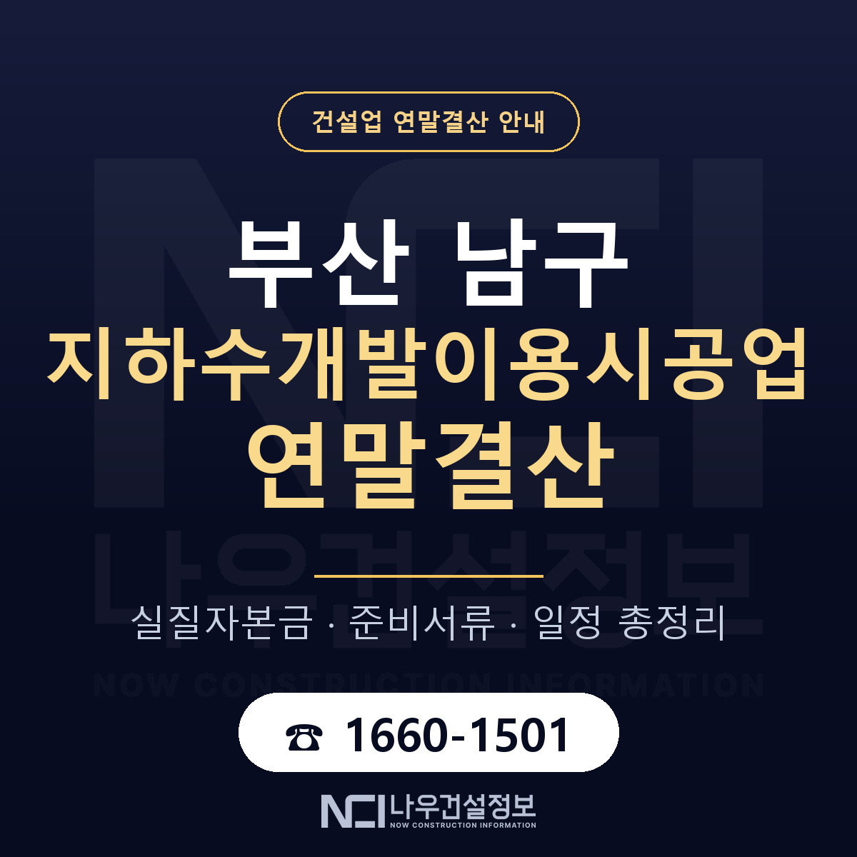 부산 남구 지하수개발이용시공업 연말결산 점검 안내 — 나우건설정보