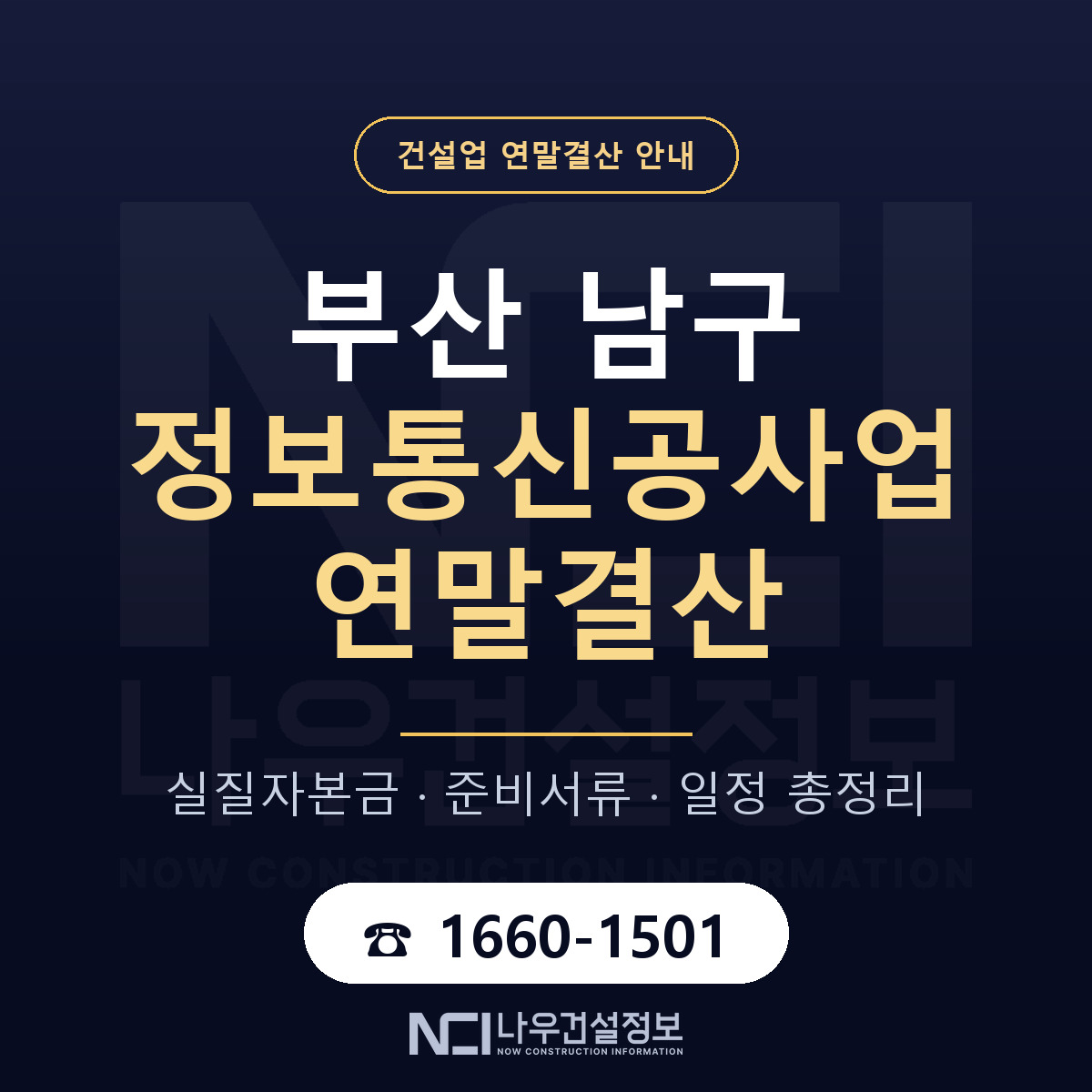 부산 남구 정보통신공사업 연말결산 안내 안내 — 나우건설정보