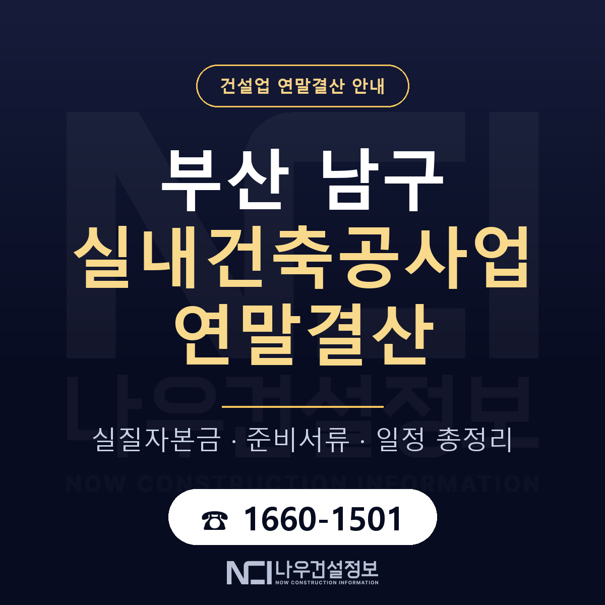 부산 남구 실내건축공사업 연말결산 안내 — 나우건설정보