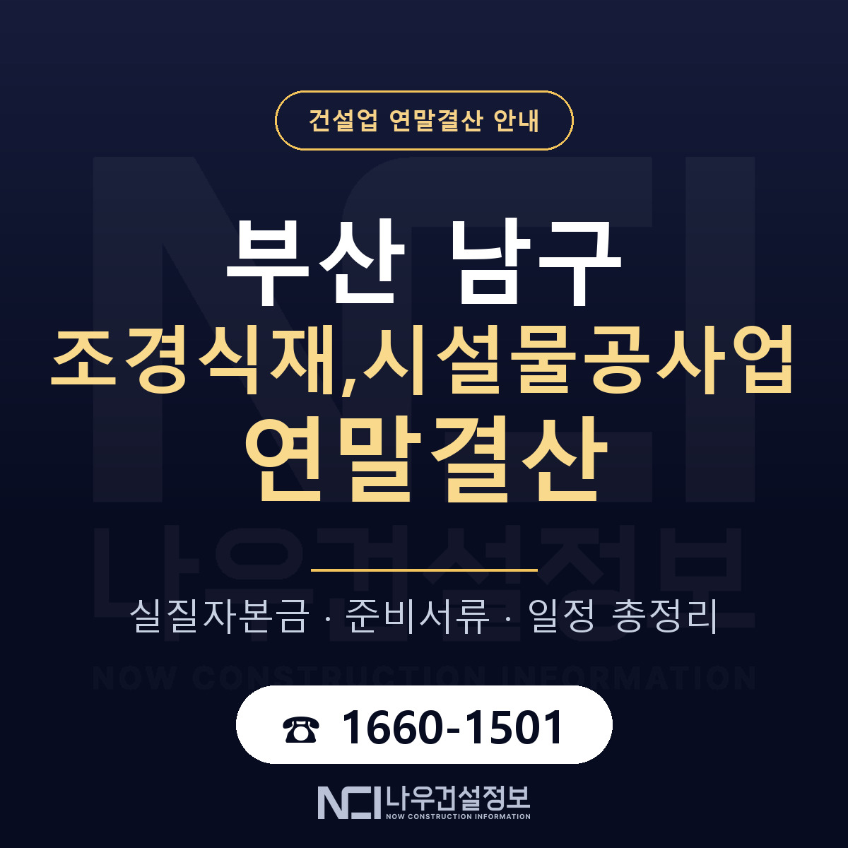 부산 남구 조경식재,시설물공사업 연말결산 대비 안내 — 나우건설정보
