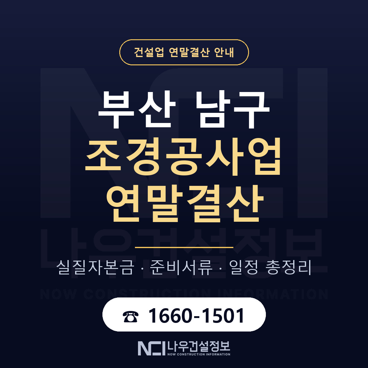 부산 남구 조경공사업 연말결산 안내 — 나우건설정보