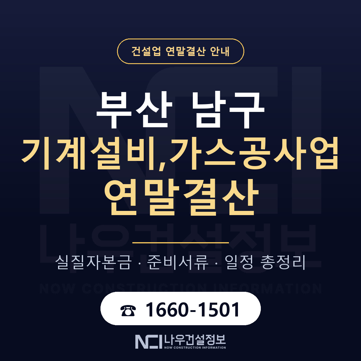 부산 남구 기계설비,가스공사업 연말결산 순서 안내 — 나우건설정보