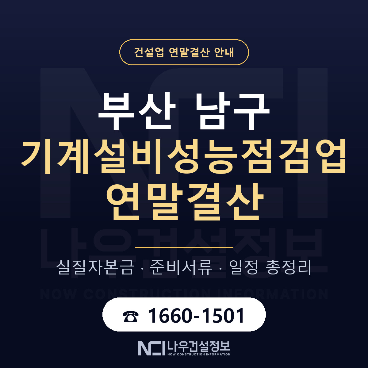 부산 남구 기계설비성능점검업 연말결산 안내 안내 — 나우건설정보