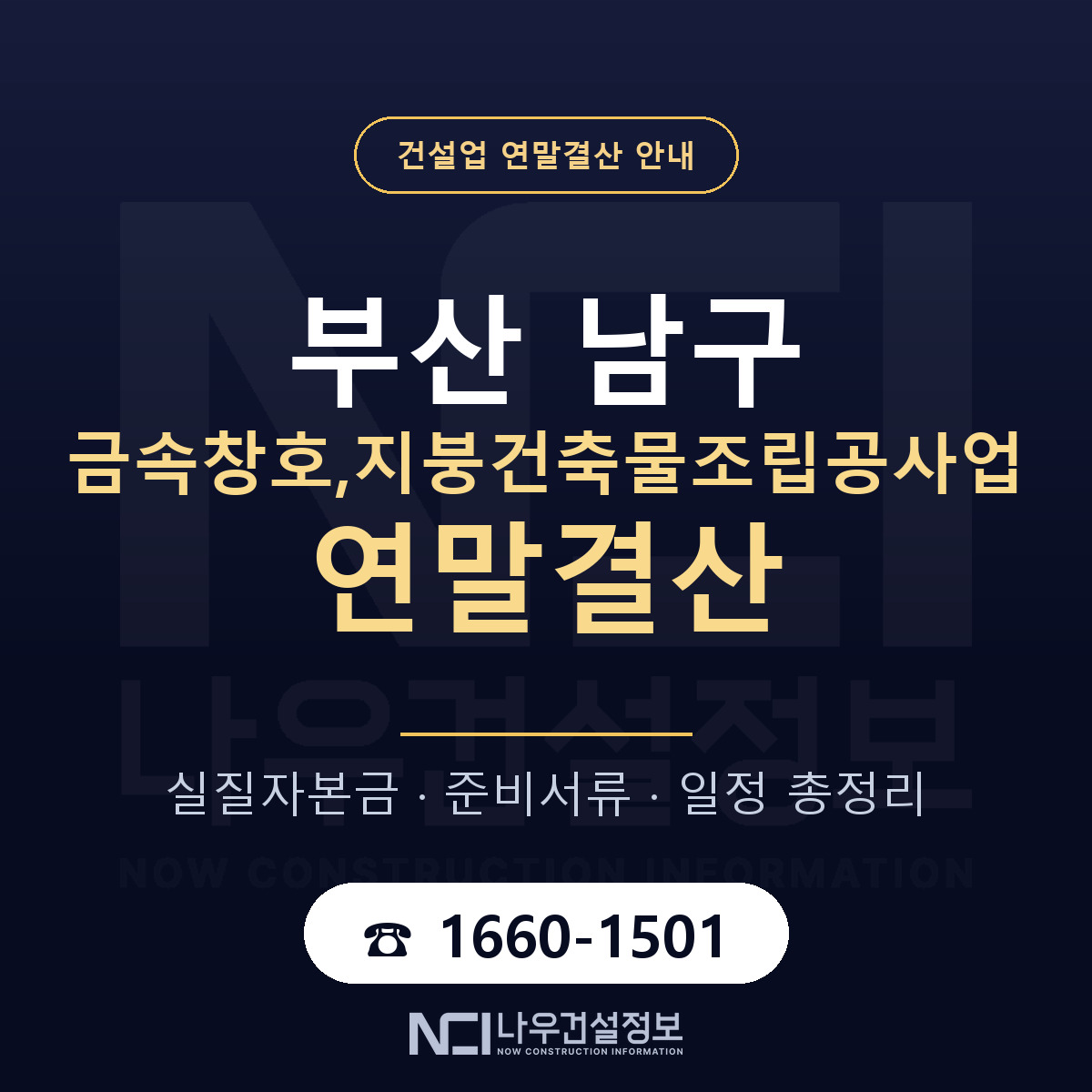 부산 남구 금속창호,지붕건축물조립공사업 연말결산 준비 안내 — 나우건설정보