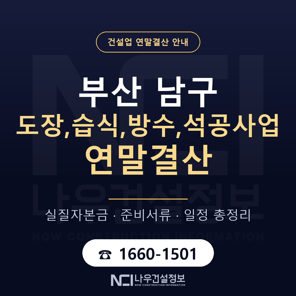 부산 남구 도장,습식,방수,석공사업 연말결산 점검 안내 — 나우건설정보