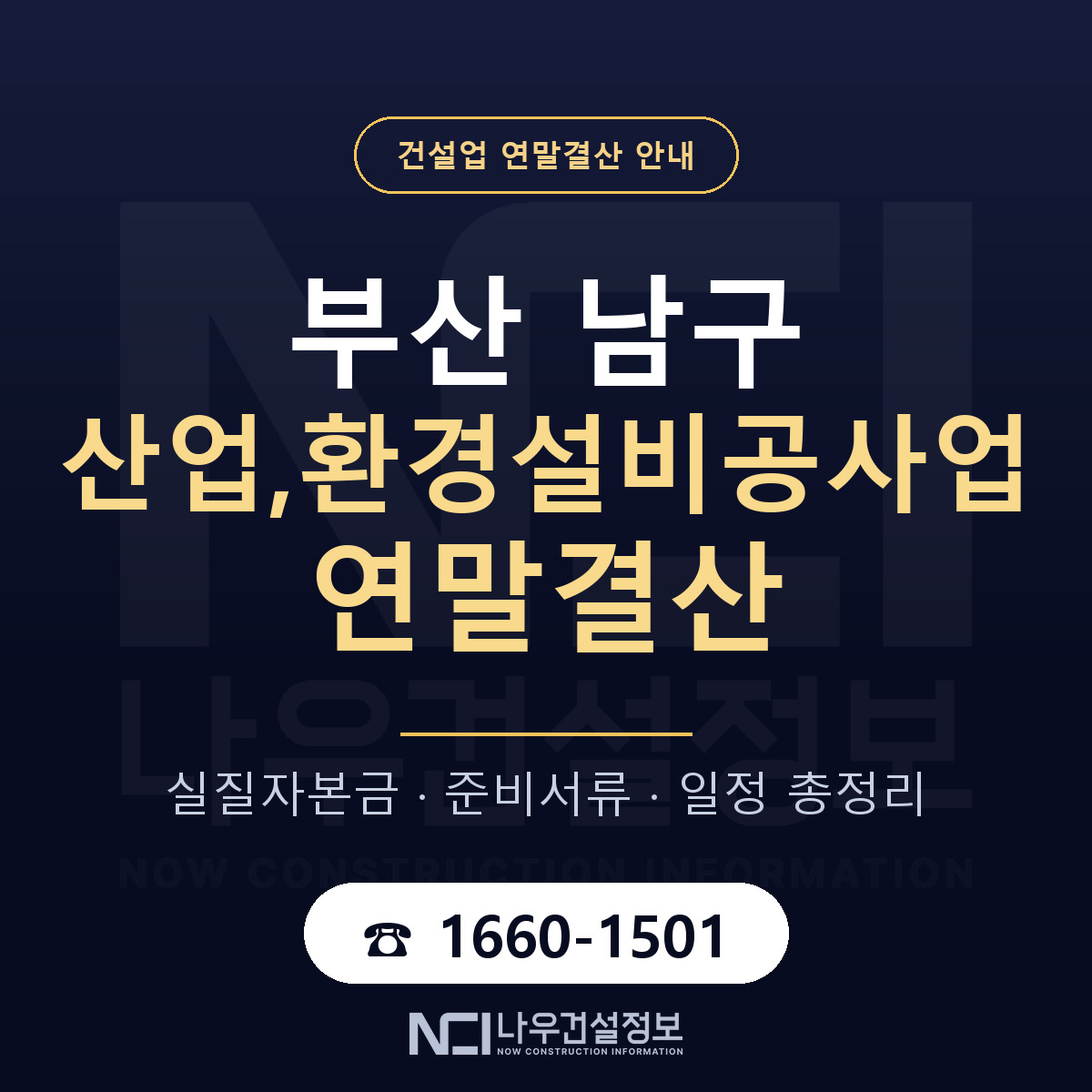 부산 남구 산업,환경설비공사업 연말결산 안내 안내 — 나우건설정보