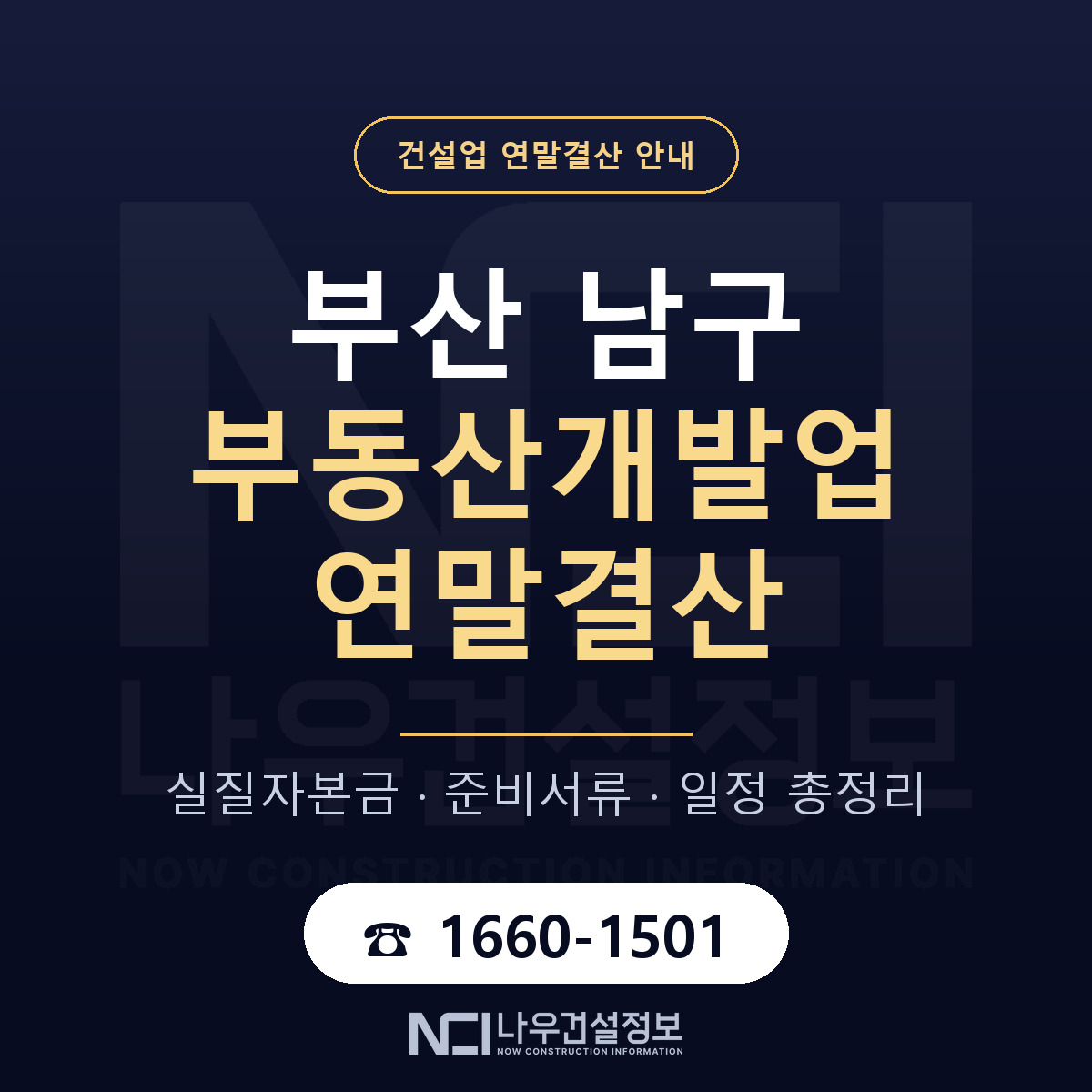 부산 남구 부동산개발업 연말결산 일정 안내 — 나우건설정보