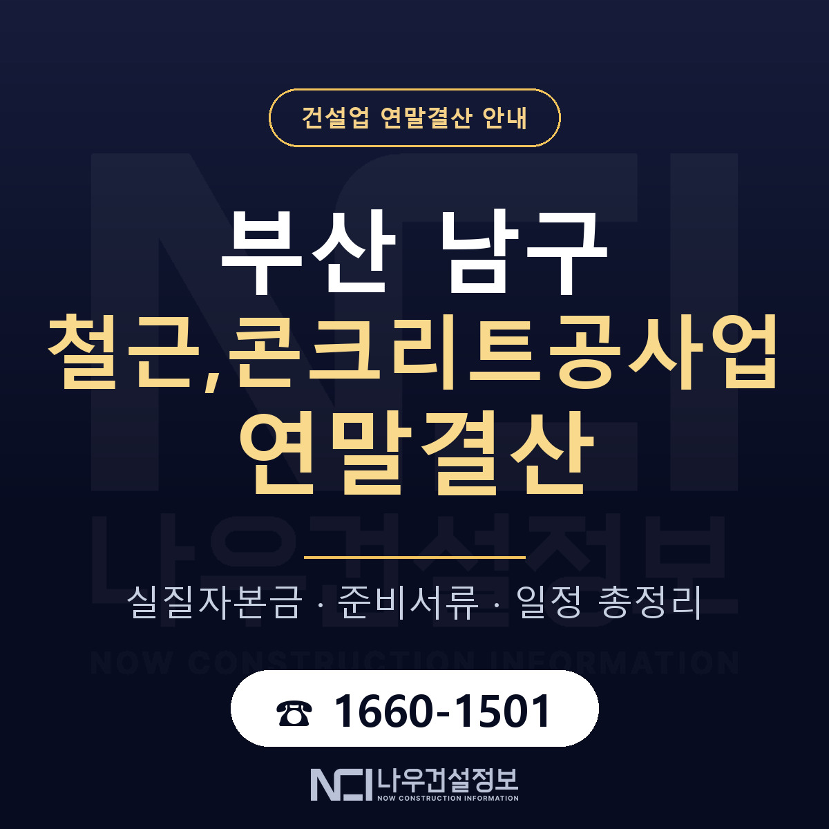 부산 남구 철근,콘크리트공사업 연말결산 안내 — 나우건설정보