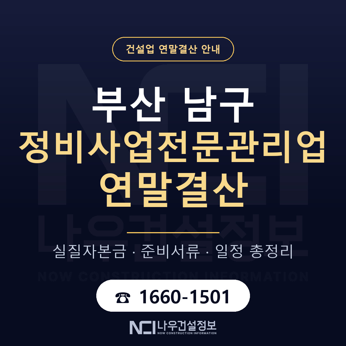 부산 남구 정비사업전문관리업 연말결산 안내 — 나우건설정보