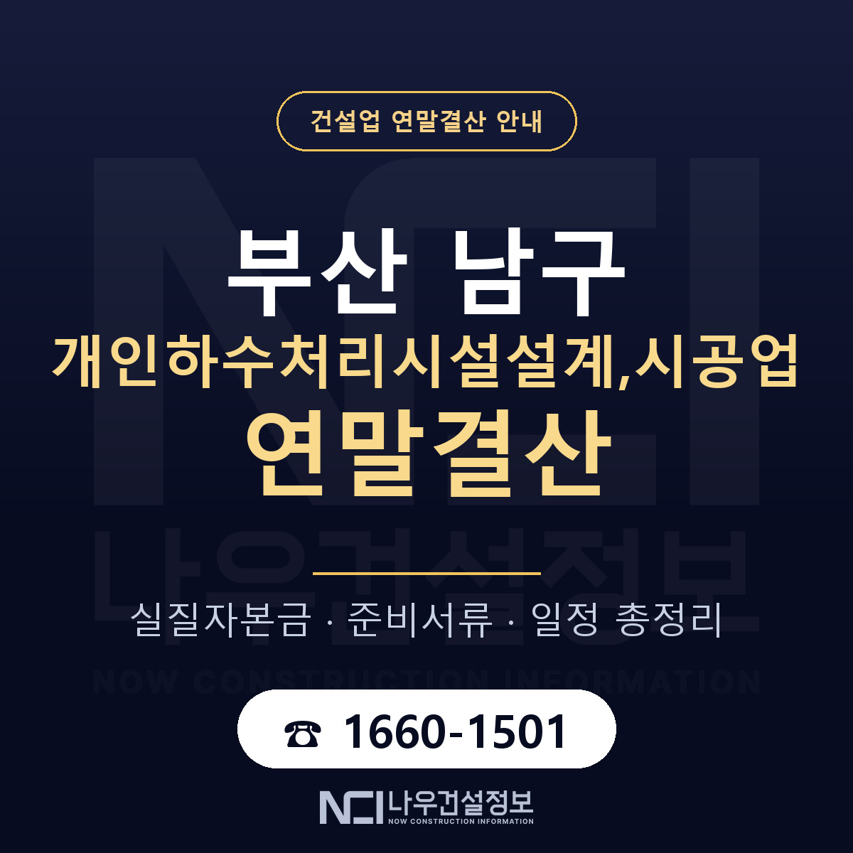 부산 남구 개인하수처리시설설계,시공업 연말결산 안내 안내 — 나우건설정보