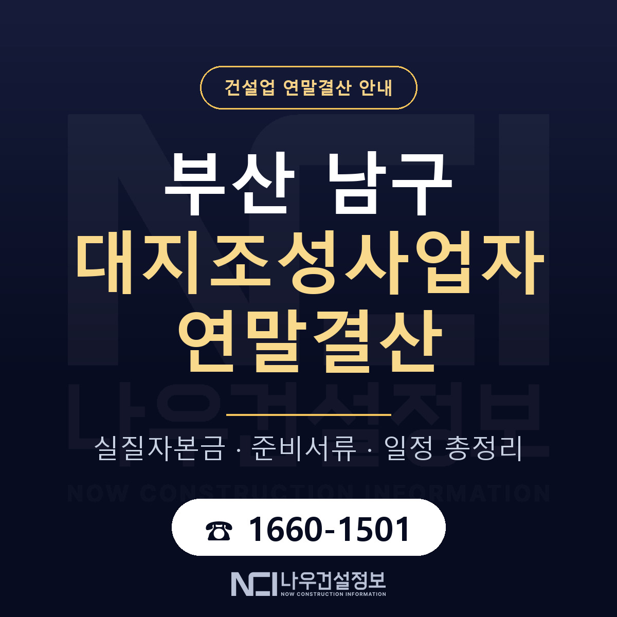 부산 남구 대지조성사업자 연말결산 순서 안내 — 나우건설정보