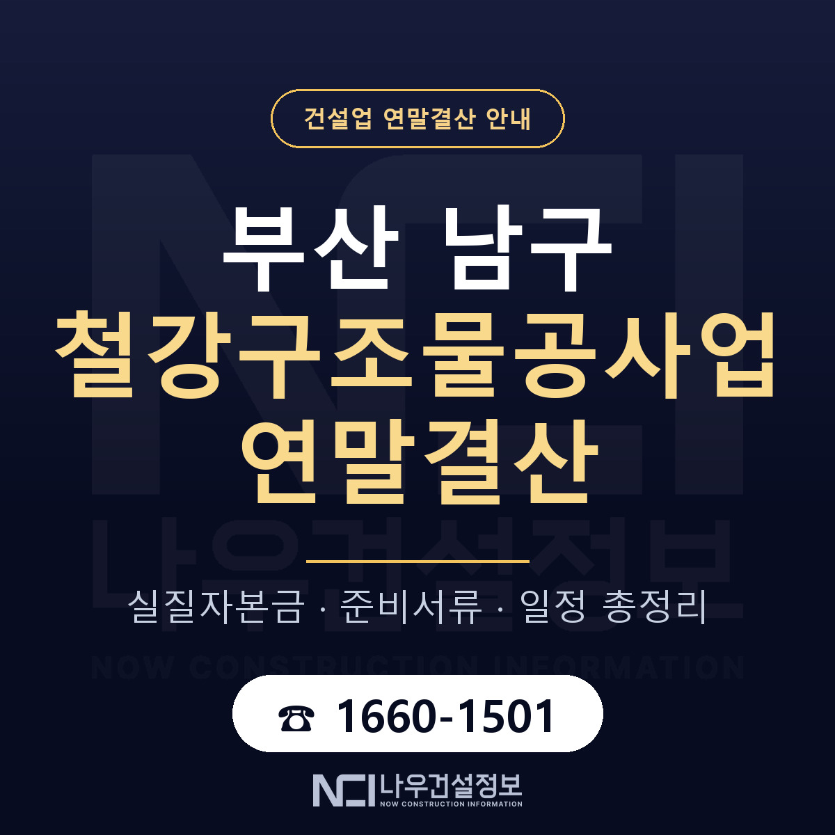 부산 남구 철강구조물공사업 연말결산 일정 안내 — 나우건설정보