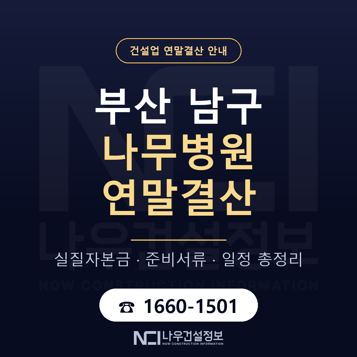 부산 남구 나무병원 연말결산 안내 안내 — 나우건설정보