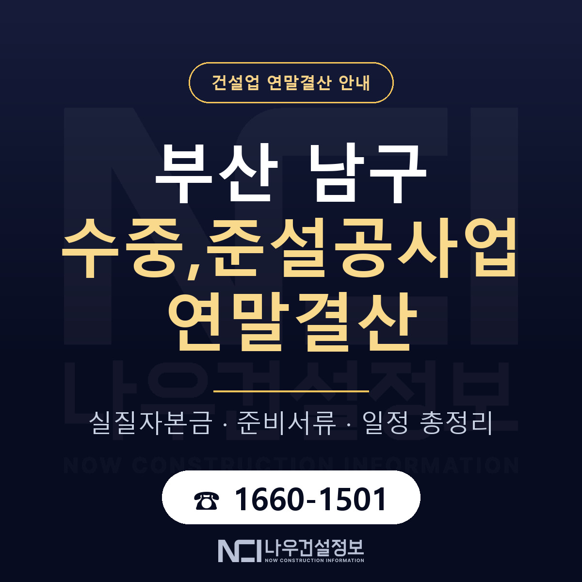 부산 남구 수중,준설공사업 연말결산 대비 안내 — 나우건설정보