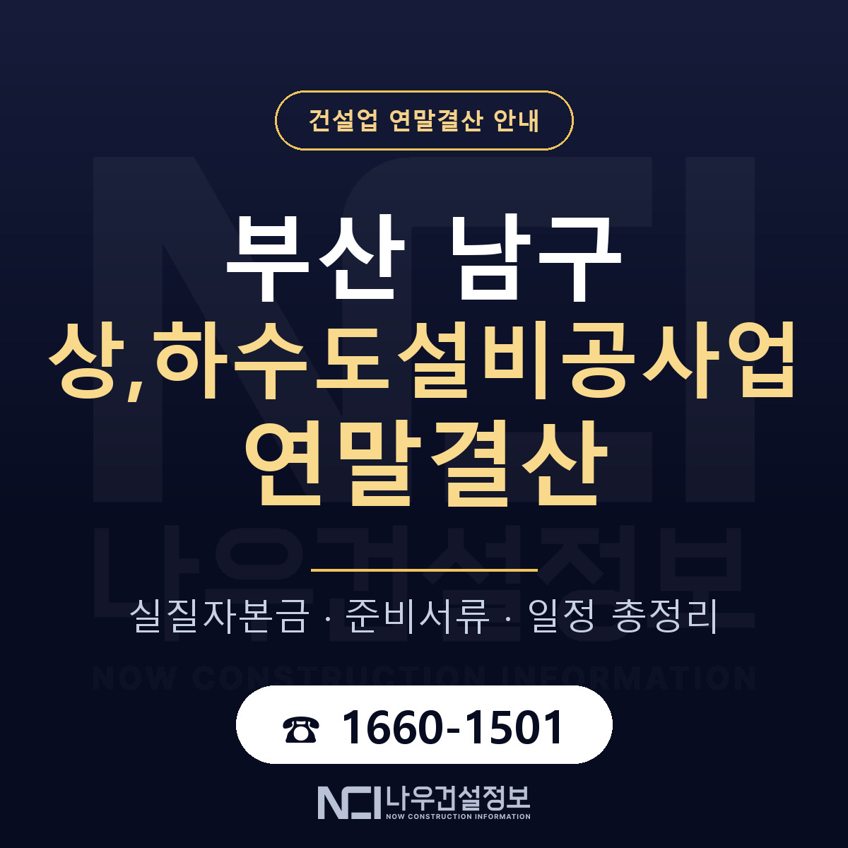 부산 남구 상,하수도설비공사업 연말결산 안내 안내 — 나우건설정보
