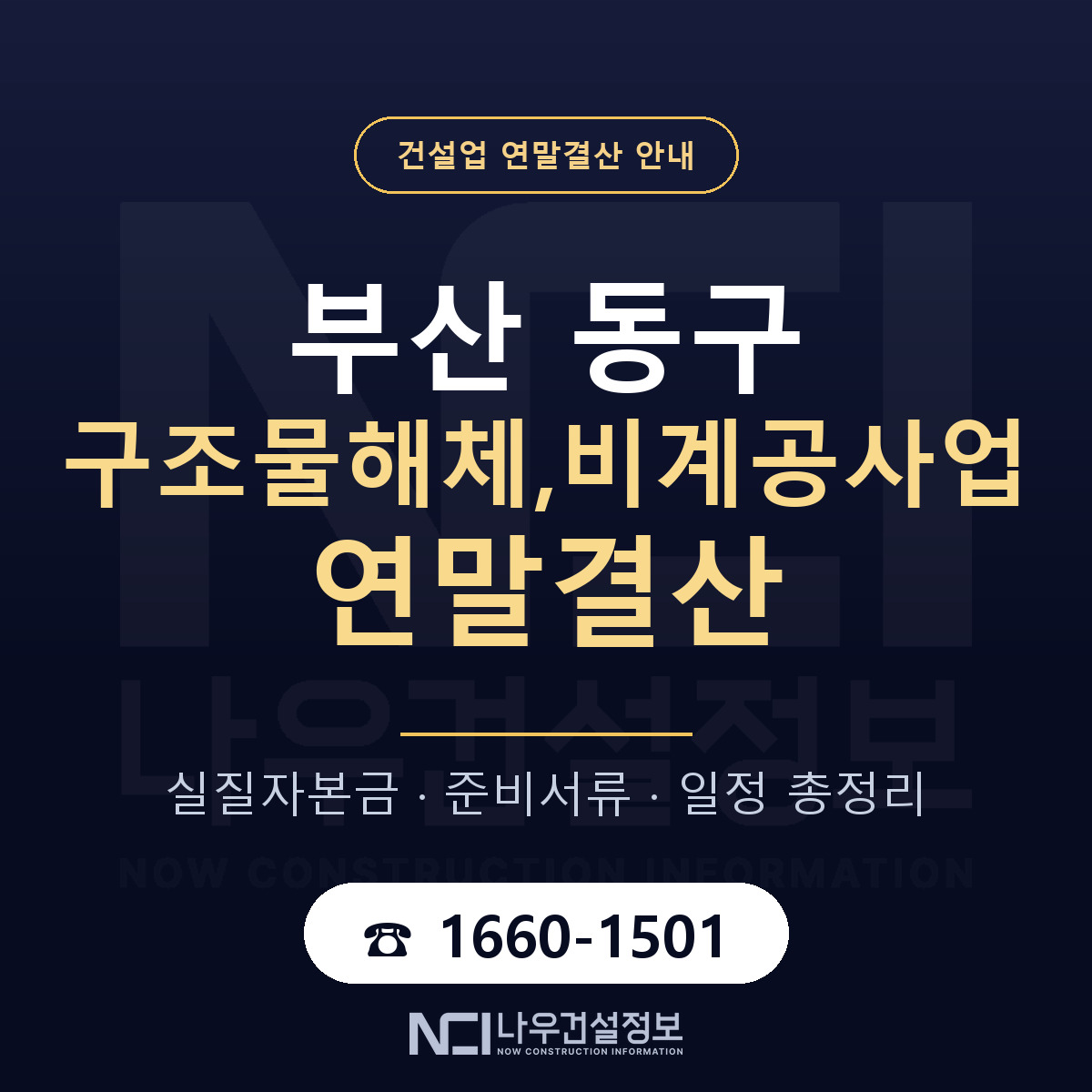 부산 동구 구조물해체,비계공사업 연말결산 순서 안내 — 나우건설정보