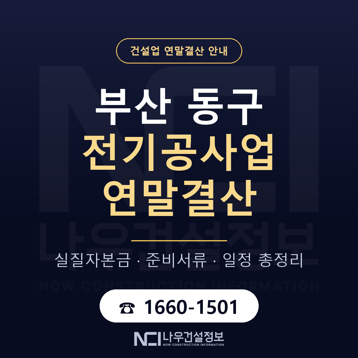 부산 동구 전기공사업 연말결산 순서 안내 — 나우건설정보