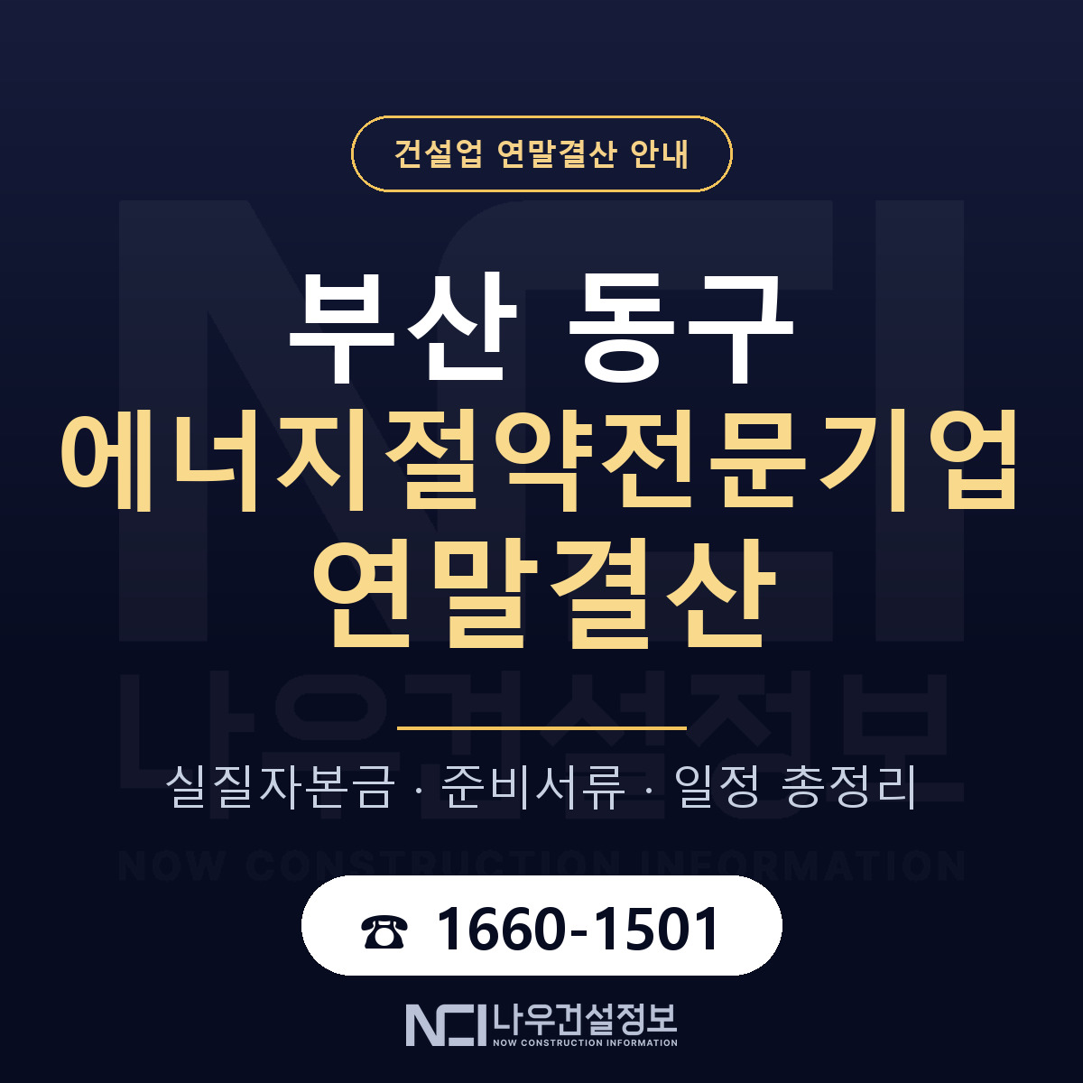 부산 동구 에너지절약전문기업 연말결산 안내 — 나우건설정보