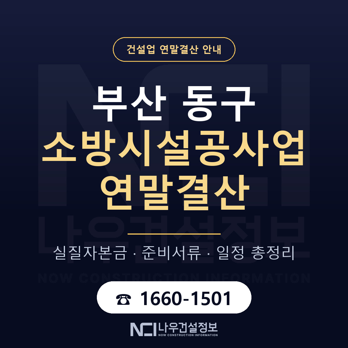 부산 동구 소방시설공사업 연말결산 순서 안내 — 나우건설정보