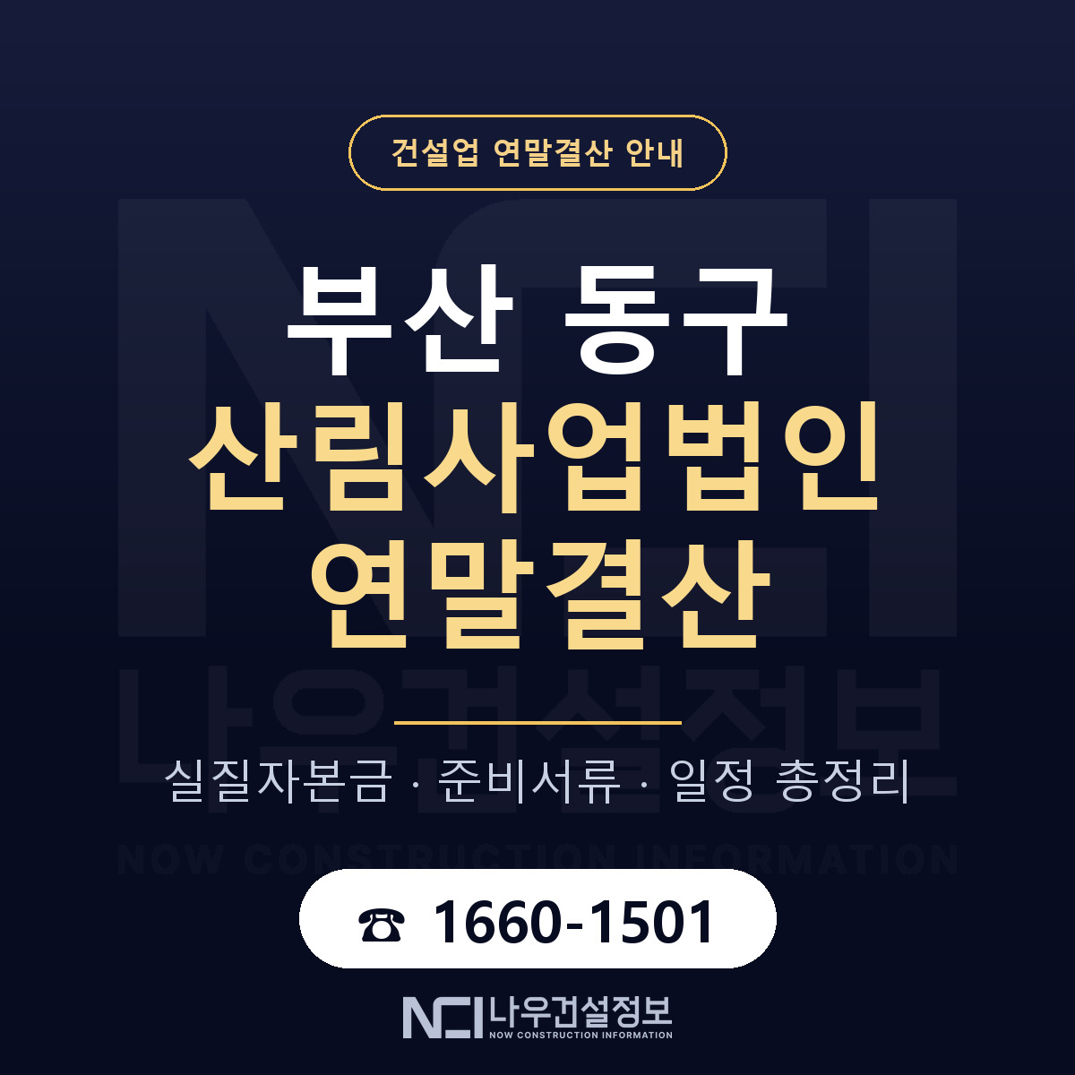 부산 동구 산림사업법인 연말결산 일정 안내 — 나우건설정보
