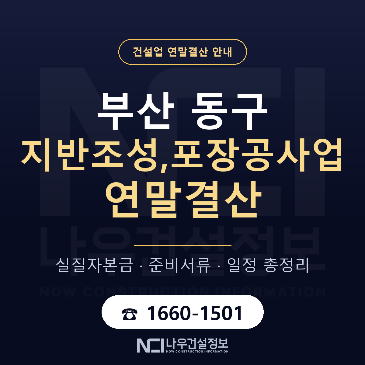 부산 동구 지반조성,포장공사업 연말결산 안내 — 나우건설정보