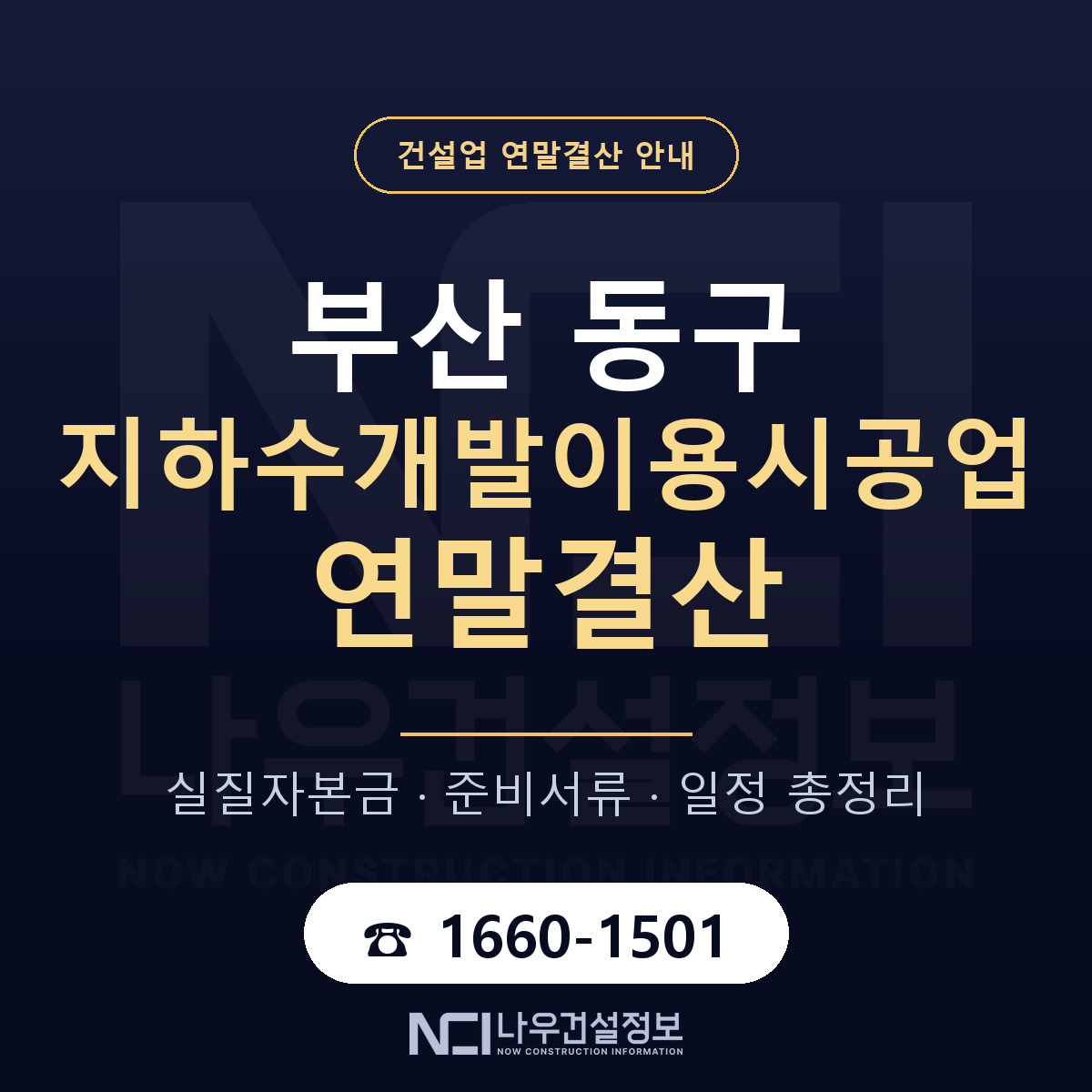 부산 동구 지하수개발이용시공업 연말결산 점검 안내 — 나우건설정보