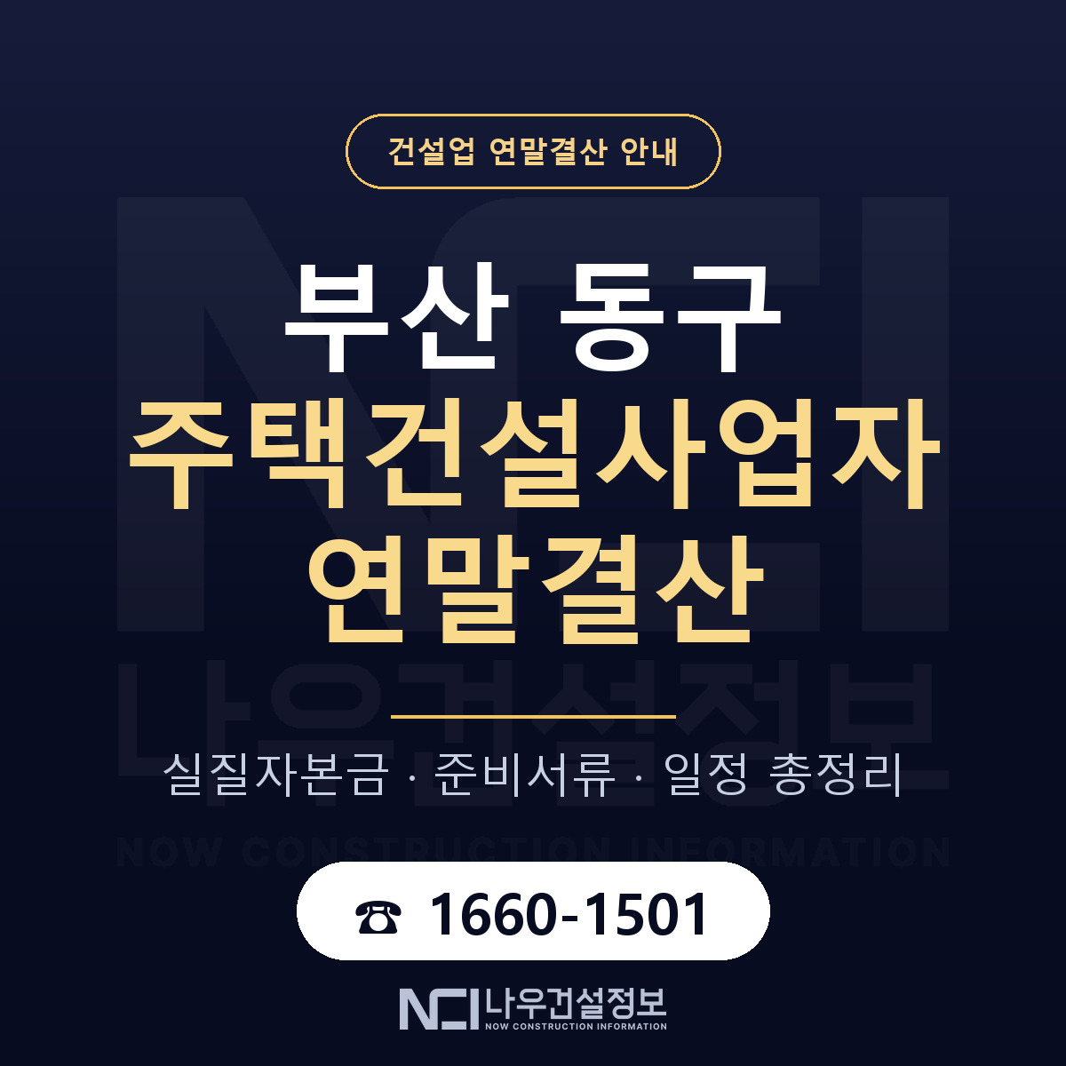 부산 동구 주택건설사업자 연말결산 대비 안내 — 나우건설정보